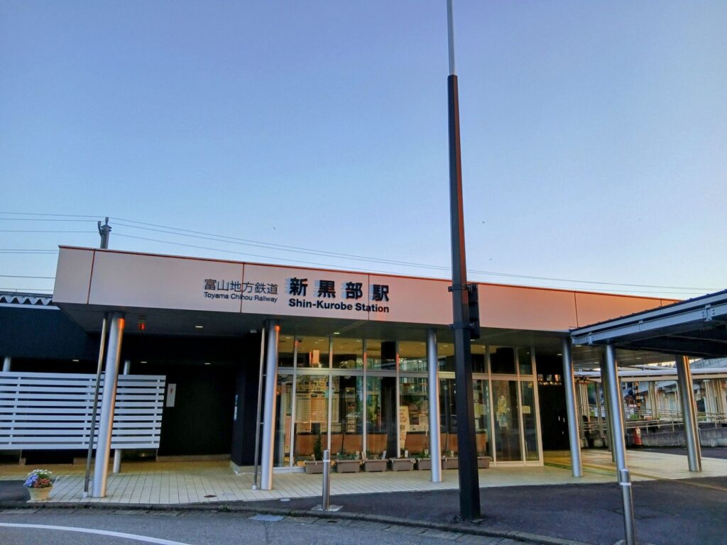 メビウス21の回送中に訪れた新黒部駅
