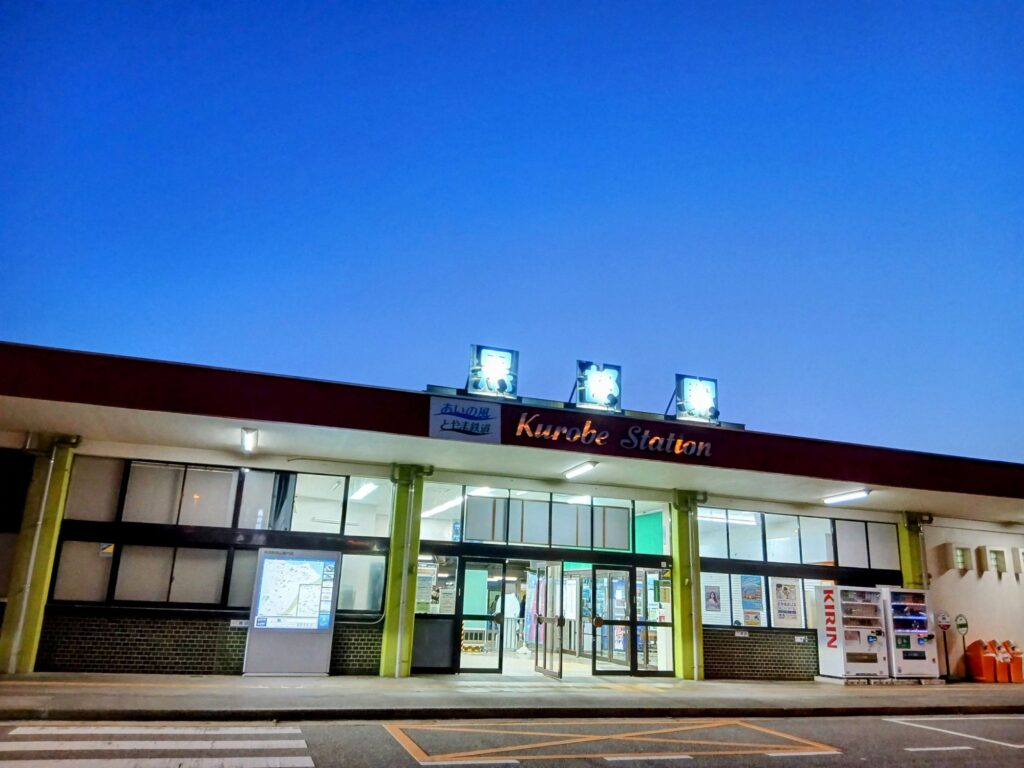 メビウス21の回送中に訪れた黒部駅