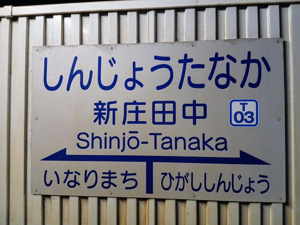メビウス21の回送で訪れた新庄田中駅